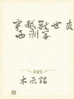 穿越兽世爽翻了 西洲客