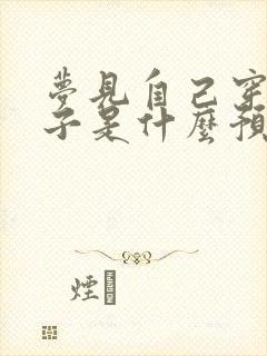 梦见自己穿红裤子是什么预兆封面