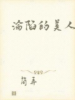 沦陷的美人妻封面