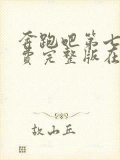 奔跑吧第七季免费完整版在线播放