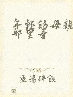 年轻的母亲2在哪里看