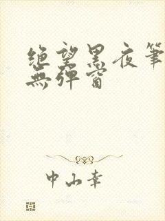 绝望黑夜笔趣阁无弹窗