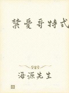 禁爱哥特式名媛