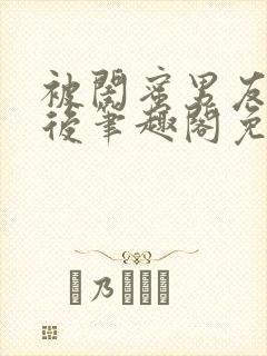 被闺蜜男友认错后笔趣阁免费阅读封面