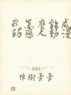 我怎么能成为你的恋人动漫免费观看