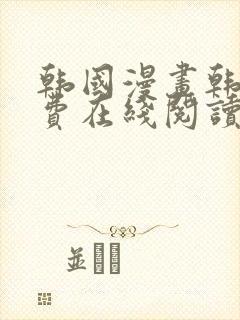 韩国漫画韩漫免费在线阅读