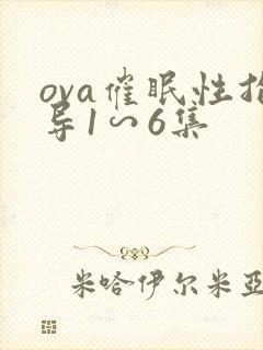 ova催眠性指导1∽6集