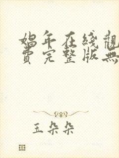 娼年在线观看免费完整版无删减版