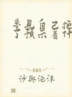 梦见自己拖鞋丢了预示着什么