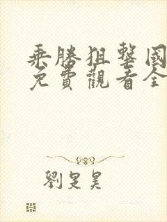 乘胜狙击国语版免费观看全集中文