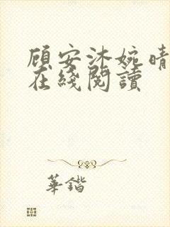 顾安沐婉晴小说在线阅读