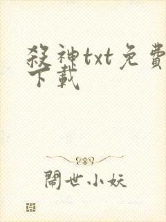 杀神txt免费下载