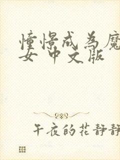 憧憬成为魔法少女 中文版封面