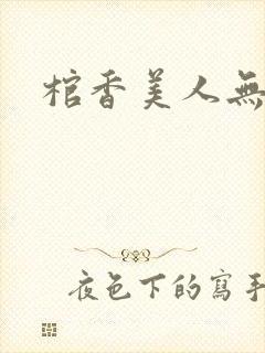 棺香美人无删减