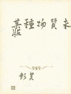 某种物质未删减版