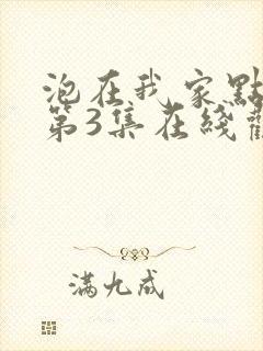 泡在我家点辣妹第3集在线观看