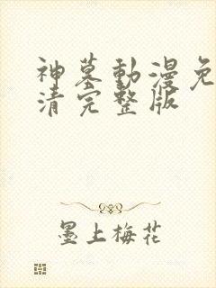 神墓动漫免费高清完整版
