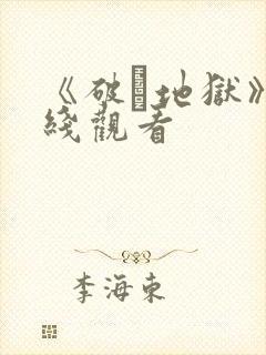 《破·地狱》在线观看封面