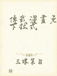 传武漫画免费看下拉式