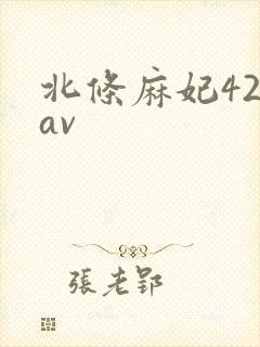 北条麻妃42部av封面
