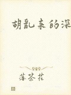 胡乱来的深见君