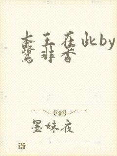 本王在此by九鹭非香