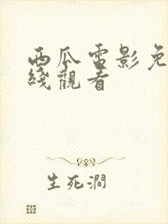 西瓜电影免费在线观看