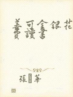 姜可金银花露免费读书