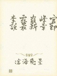 李霖巅峰官场小说最新章节笔趣阁