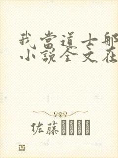 我当道士那些年小说全文在线阅读