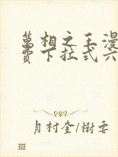 万相之王漫画免费下拉式六漫画80