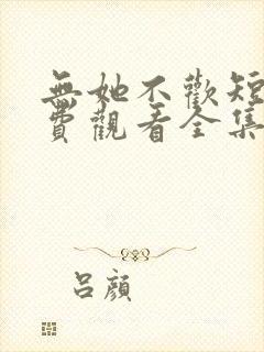 无她不欢短剧免费观看全集高清版封面