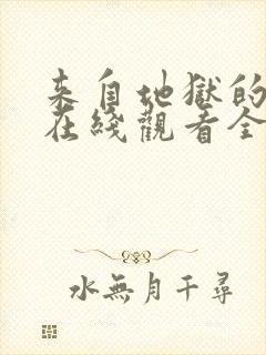 来自地狱的法官在线观看全集