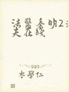 法医秦明2清道夫在线