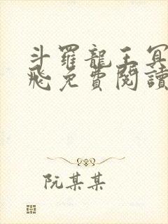 斗罗龙王冥帝三飞免费阅读