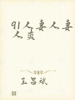 91人妻人妻人人爽