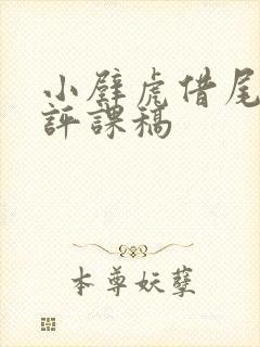 小壁虎借尾巴 评课稿