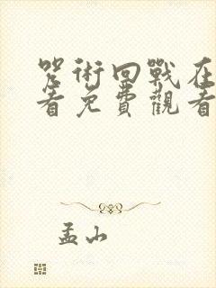 咒术回战在线观看免费观看 mp4