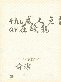4hu成人免费av在线观