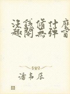 没钱修什么仙笔趣阁无弹窗阅读封面