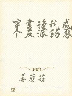 穿书后我成了三个反派的恶毒后娘在线