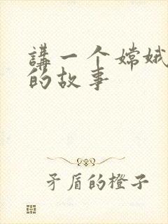 讲一个嫦娥奔月的故事