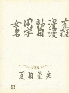 女同动漫有哪些名字日漫推荐