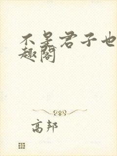 不是君子也防笔趣阁