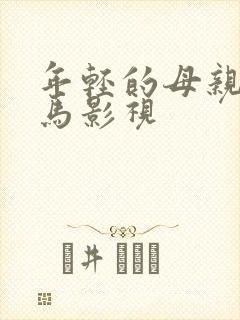 年轻的母亲3神马影视