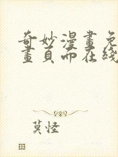 奇妙漫画免费漫画页面在线看漫画