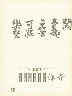 乐可免费阅读完整版笔趣