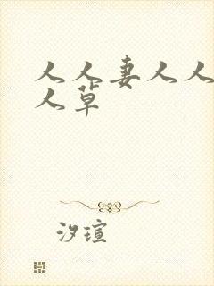 人人妻人人妻人人草