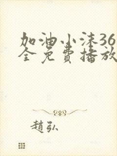 加油小沫36集全免费播放在线观看