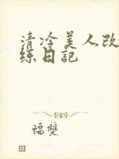 清冷美人改造训练日记